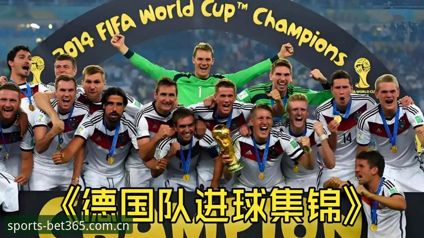 德国队世界杯名单深度解析：诺伊尔回归与卡尔入选，如何使用bet365亚洲官网投注教程